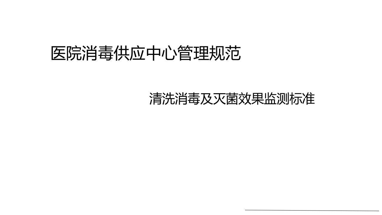 医院消毒供应中心管理规范清洗消毒及灭菌效果监测标准课件