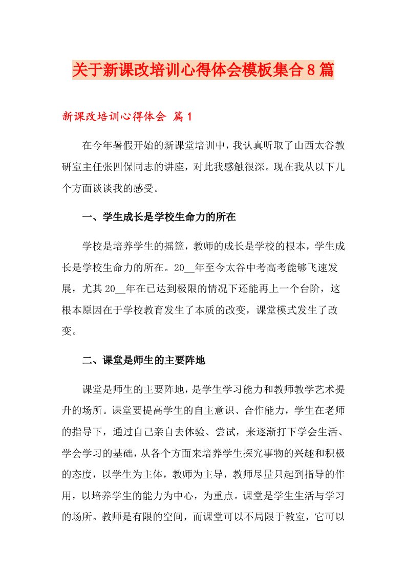 关于新课改培训心得体会模板集合8篇