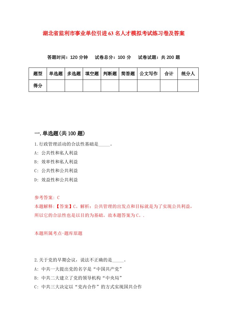 湖北省监利市事业单位引进63名人才模拟考试练习卷及答案第1次