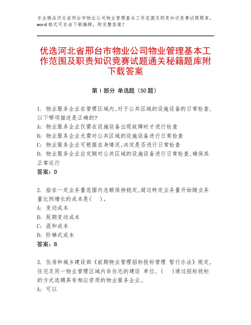 优选河北省邢台市物业公司物业管理基本工作范围及职责知识竞赛试题通关秘籍题库附下载答案