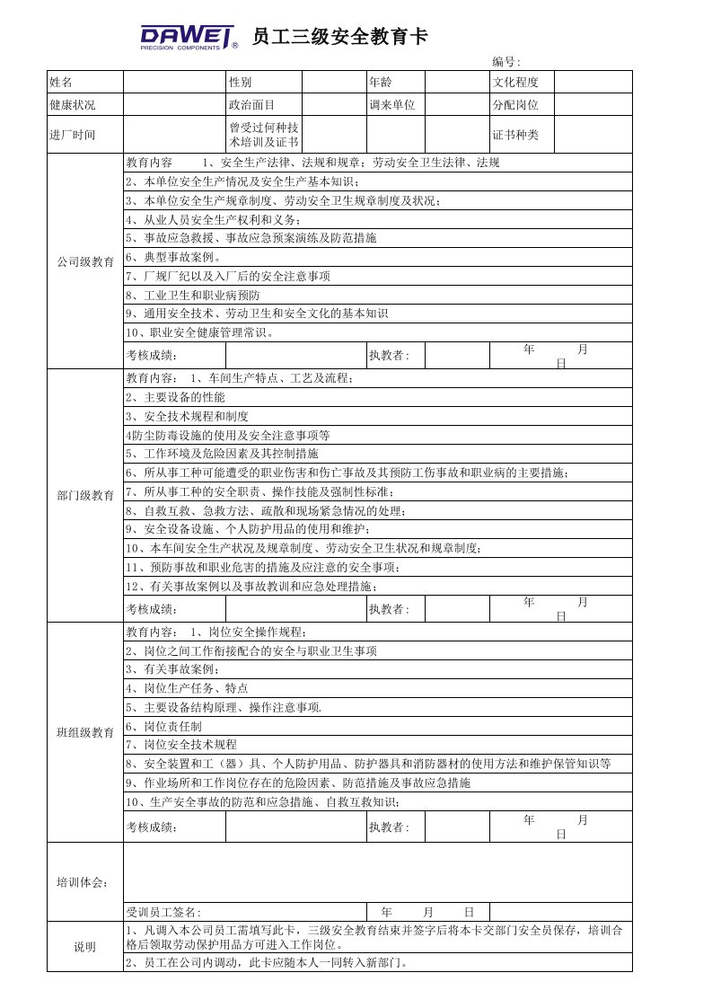 企业员工三级安全教育卡完美版