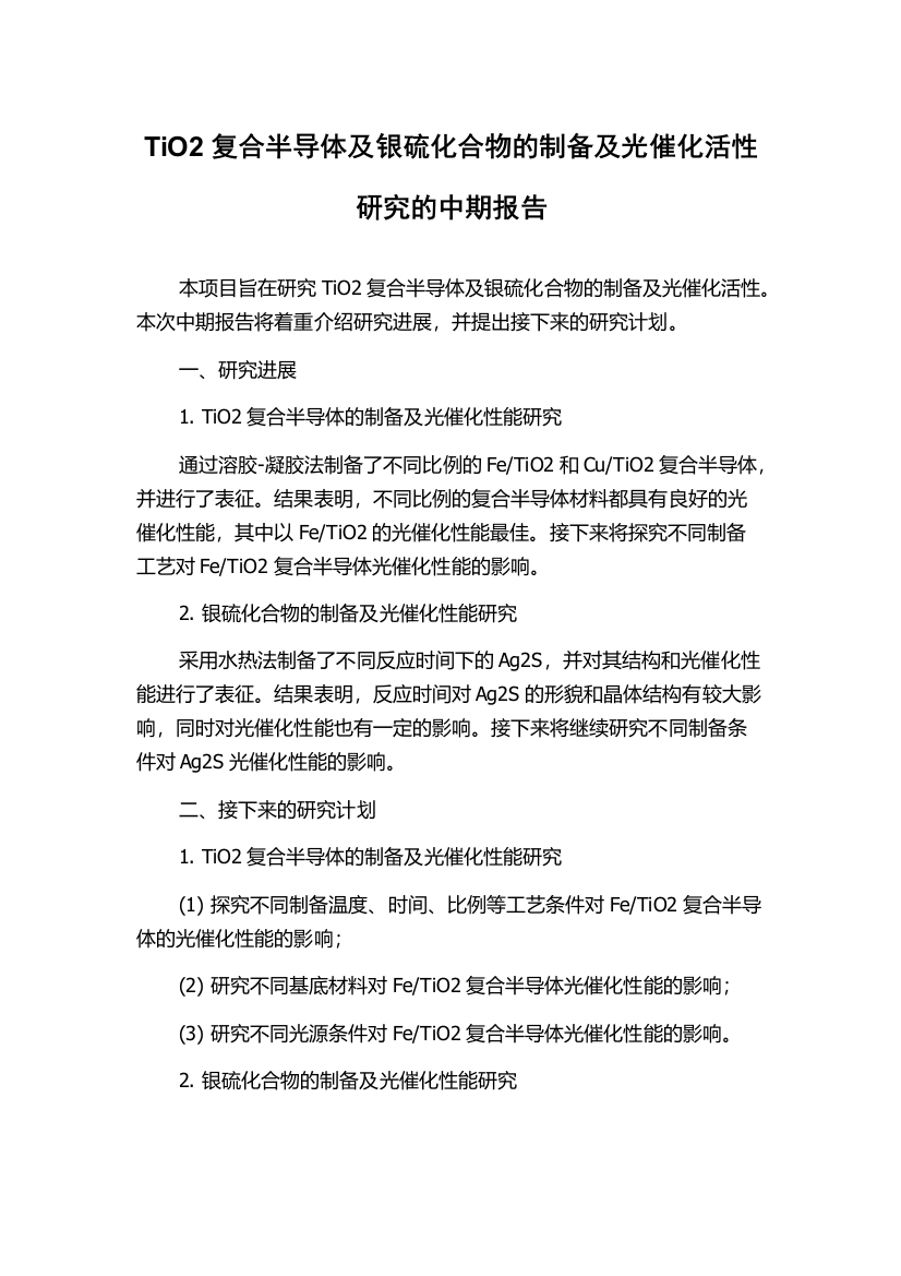 TiO2复合半导体及银硫化合物的制备及光催化活性研究的中期报告