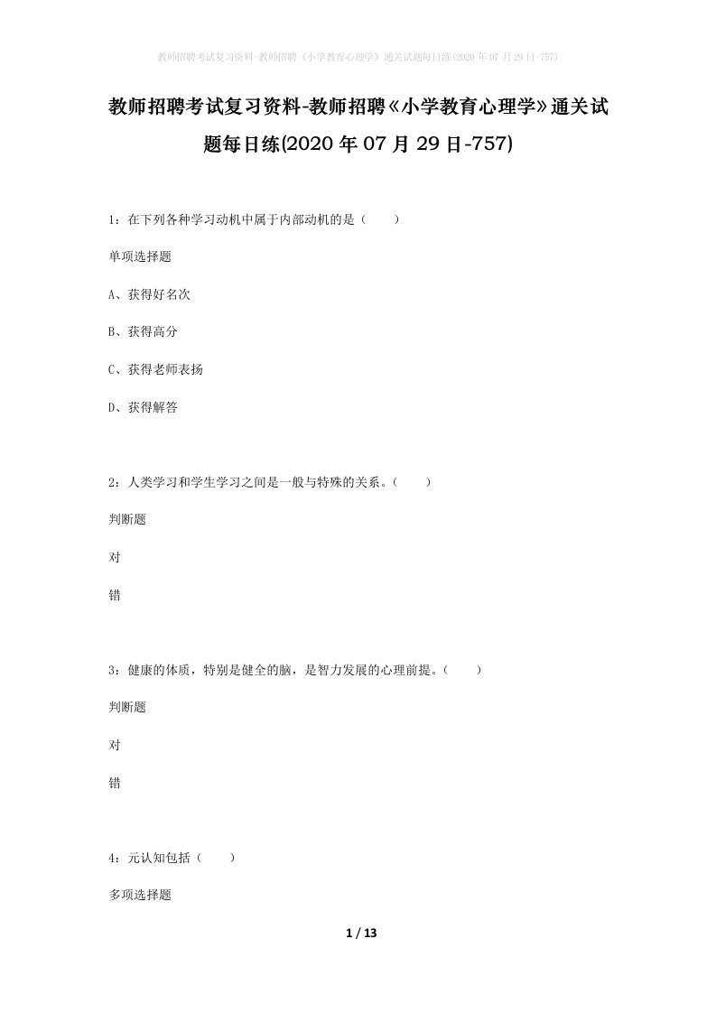 教师招聘考试复习资料-教师招聘小学教育心理学通关试题每日练2020年07月29日-757