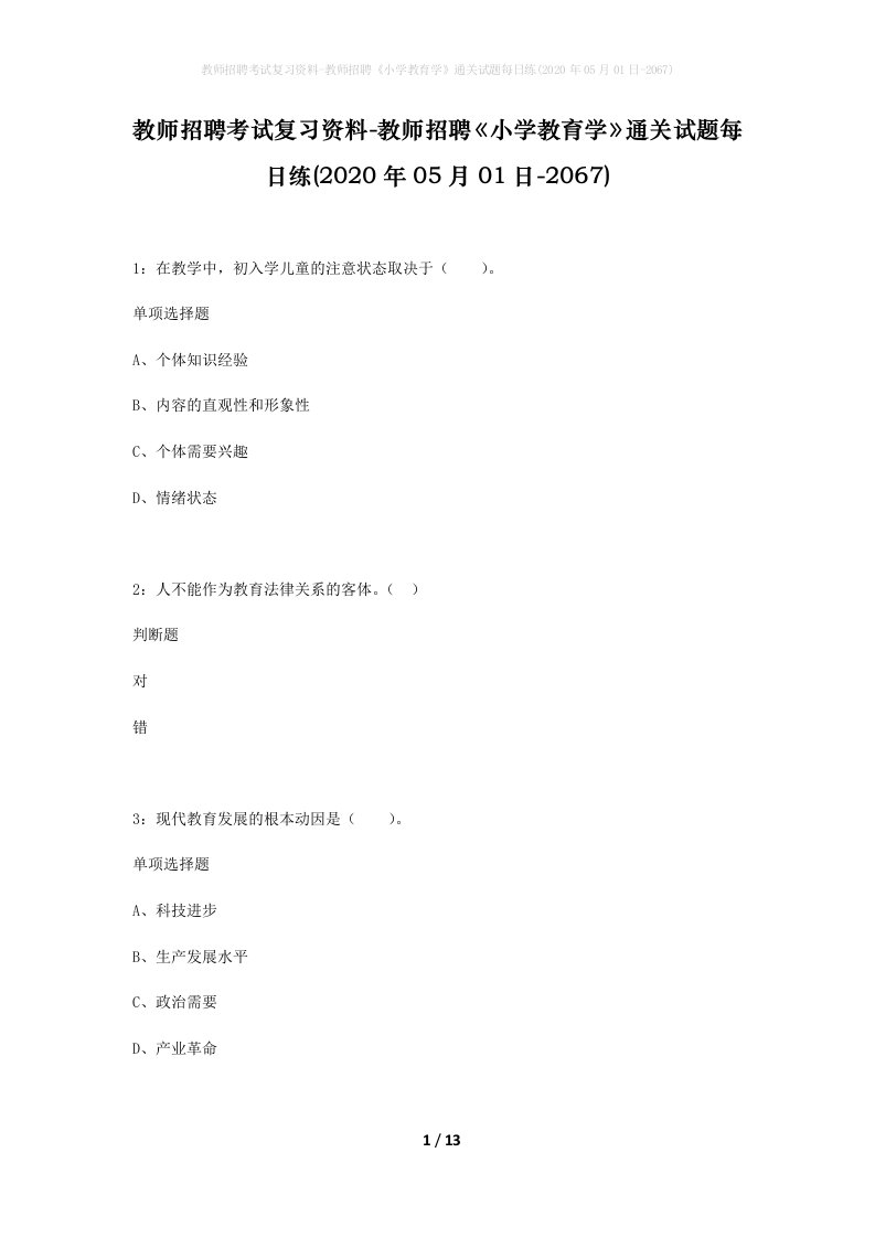 教师招聘考试复习资料-教师招聘小学教育学通关试题每日练2020年05月01日-2067