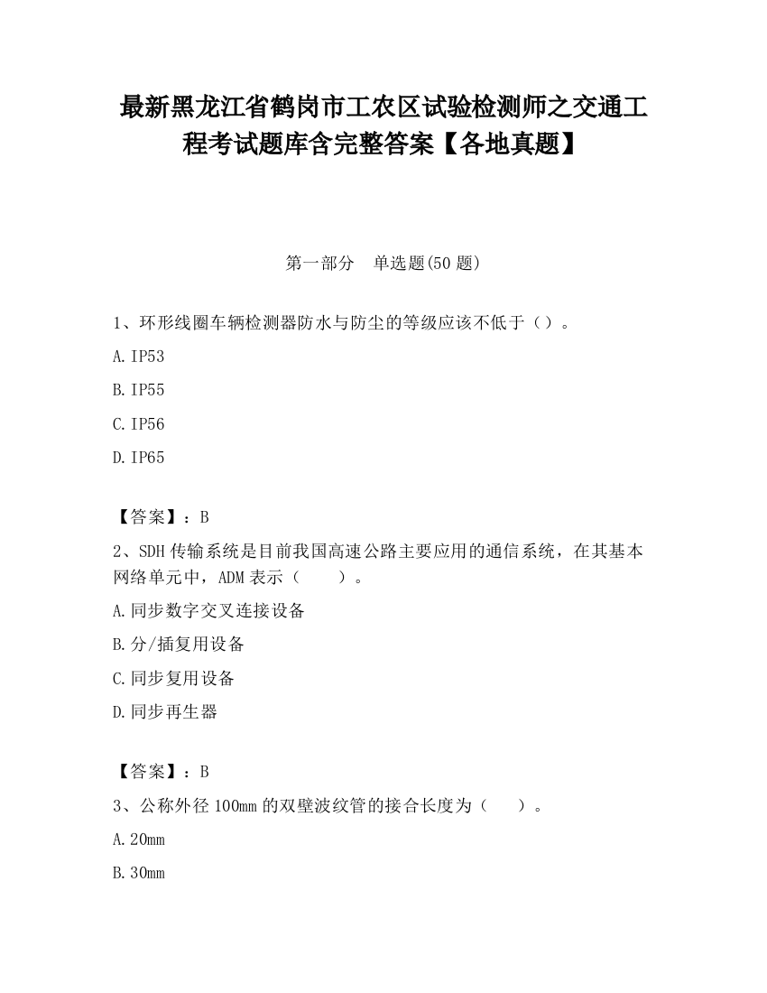 最新黑龙江省鹤岗市工农区试验检测师之交通工程考试题库含完整答案【各地真题】