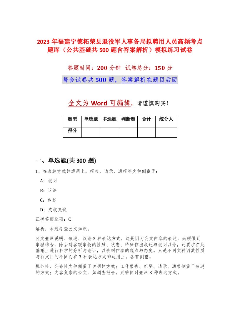 2023年福建宁德柘荣县退役军人事务局拟聘用人员高频考点题库公共基础共500题含答案解析模拟练习试卷