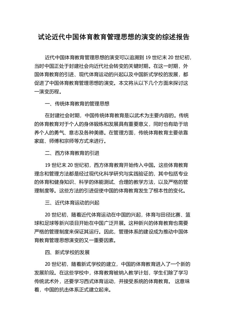 试论近代中国体育教育管理思想的演变的综述报告