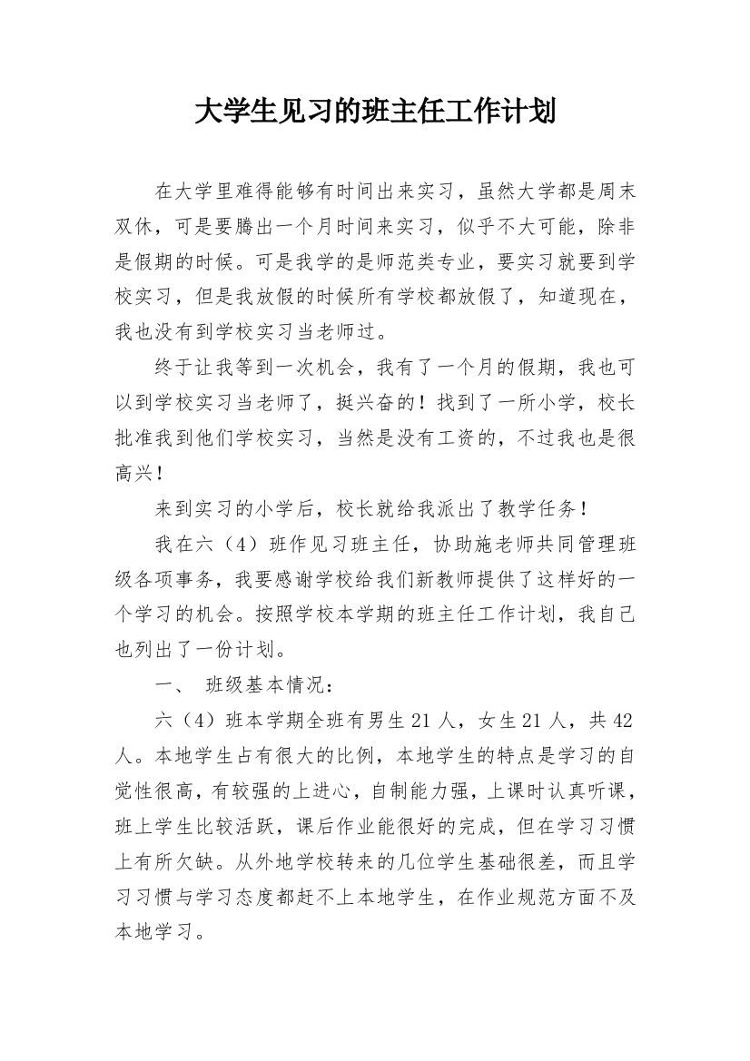 大学生见习的班主任工作计划