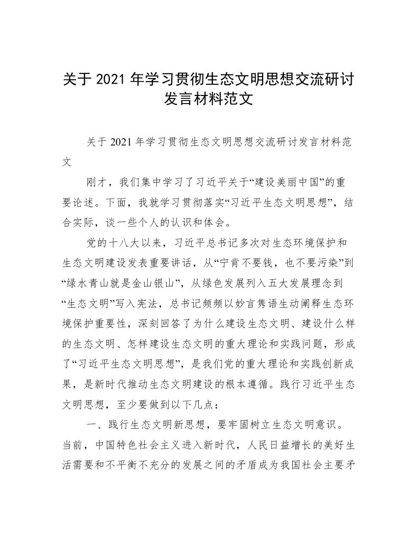 关于2021年学习贯彻生态文明思想交流研讨发言材料范文