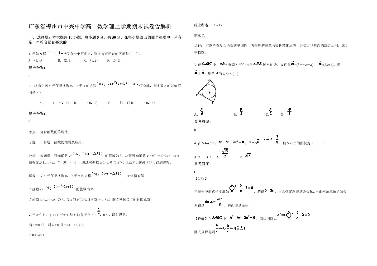 广东省梅州市中兴中学高一数学理上学期期末试卷含解析