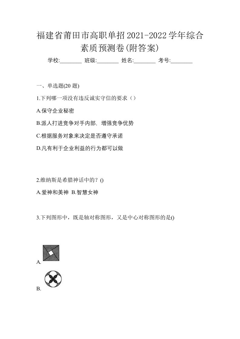 福建省莆田市高职单招2021-2022学年综合素质预测卷附答案