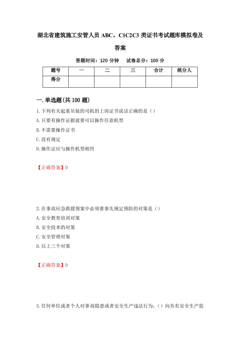 湖北省建筑施工安管人员ABCC1C2C3类证书考试题库模拟卷及答案84