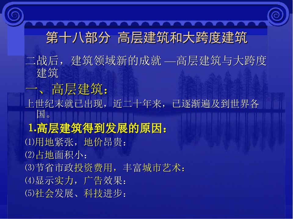 第十八部分高层建筑和大跨度建筑