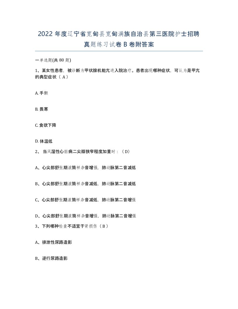 2022年度辽宁省宽甸县宽甸满族自治县第三医院护士招聘真题练习试卷B卷附答案