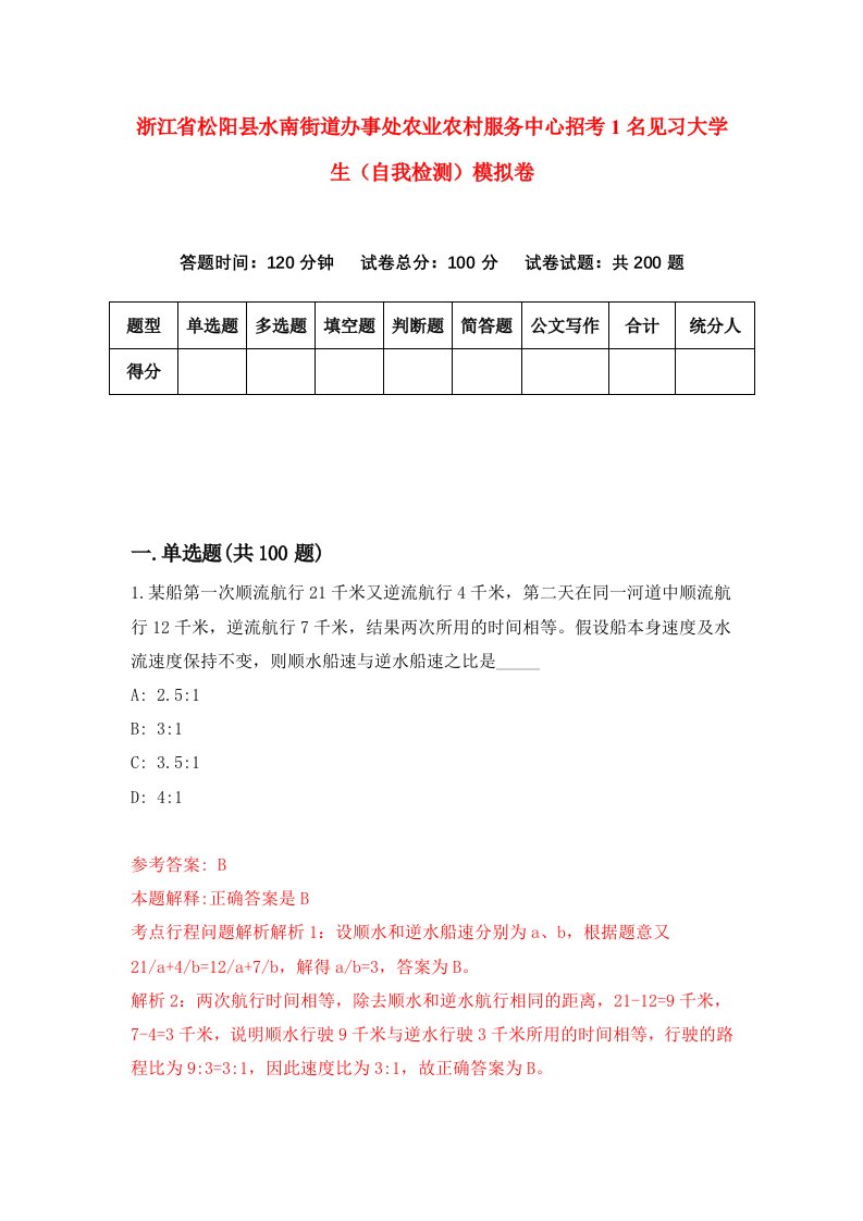 浙江省松阳县水南街道办事处农业农村服务中心招考1名见习大学生自我检测模拟卷第4套