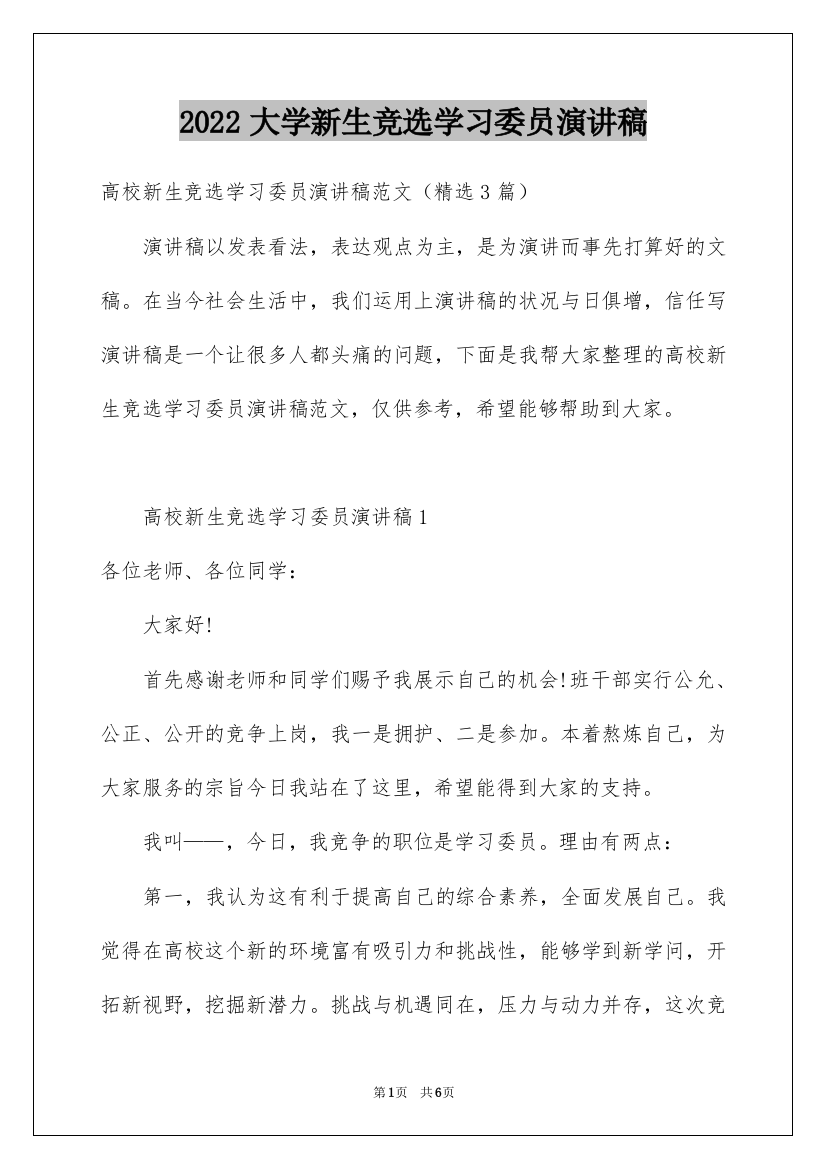 2022大学新生竞选学习委员演讲稿