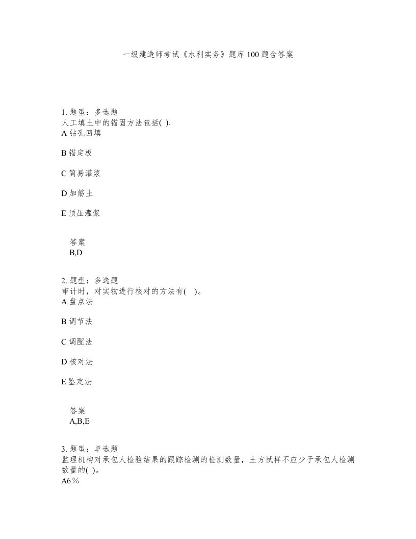 一级建造师考试水利实务题库100题含答案第966版