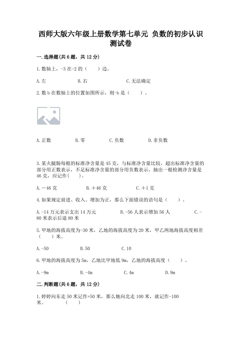 西师大版六年级上册数学第七单元