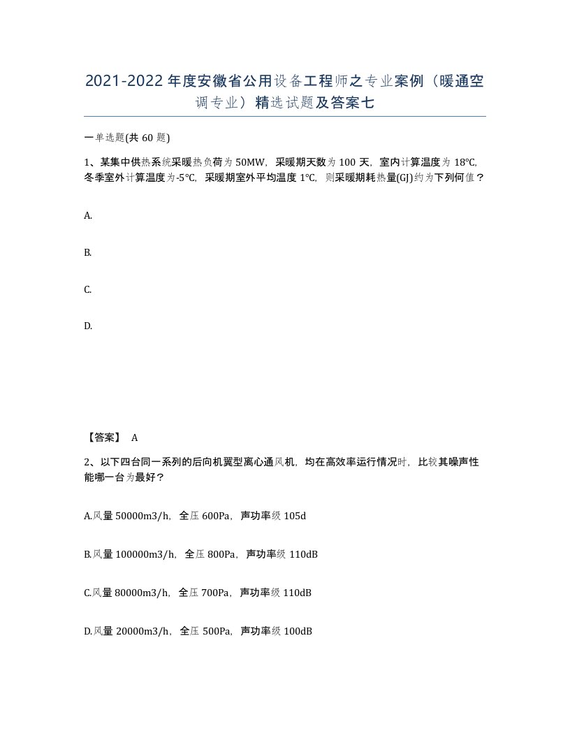 2021-2022年度安徽省公用设备工程师之专业案例暖通空调专业试题及答案七