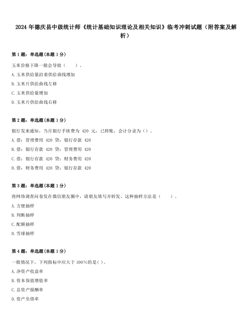 2024年德庆县中级统计师《统计基础知识理论及相关知识》临考冲刺试题（附答案及解析）