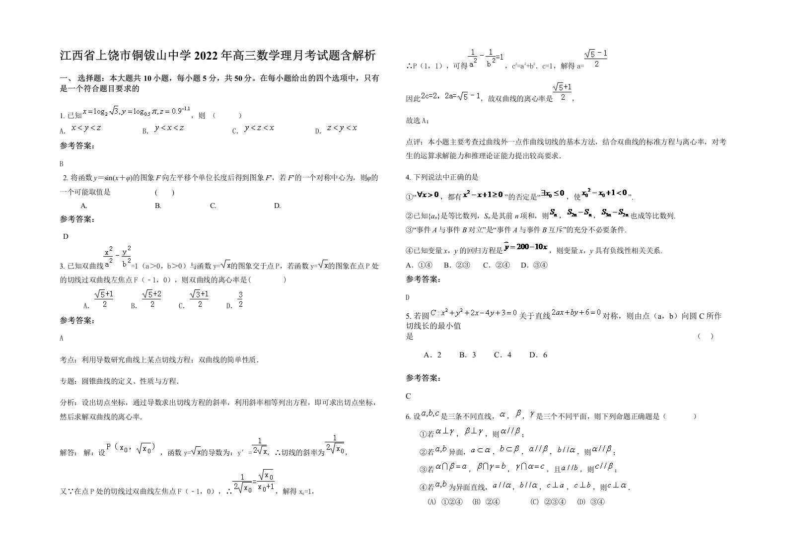 江西省上饶市铜钹山中学2022年高三数学理月考试题含解析