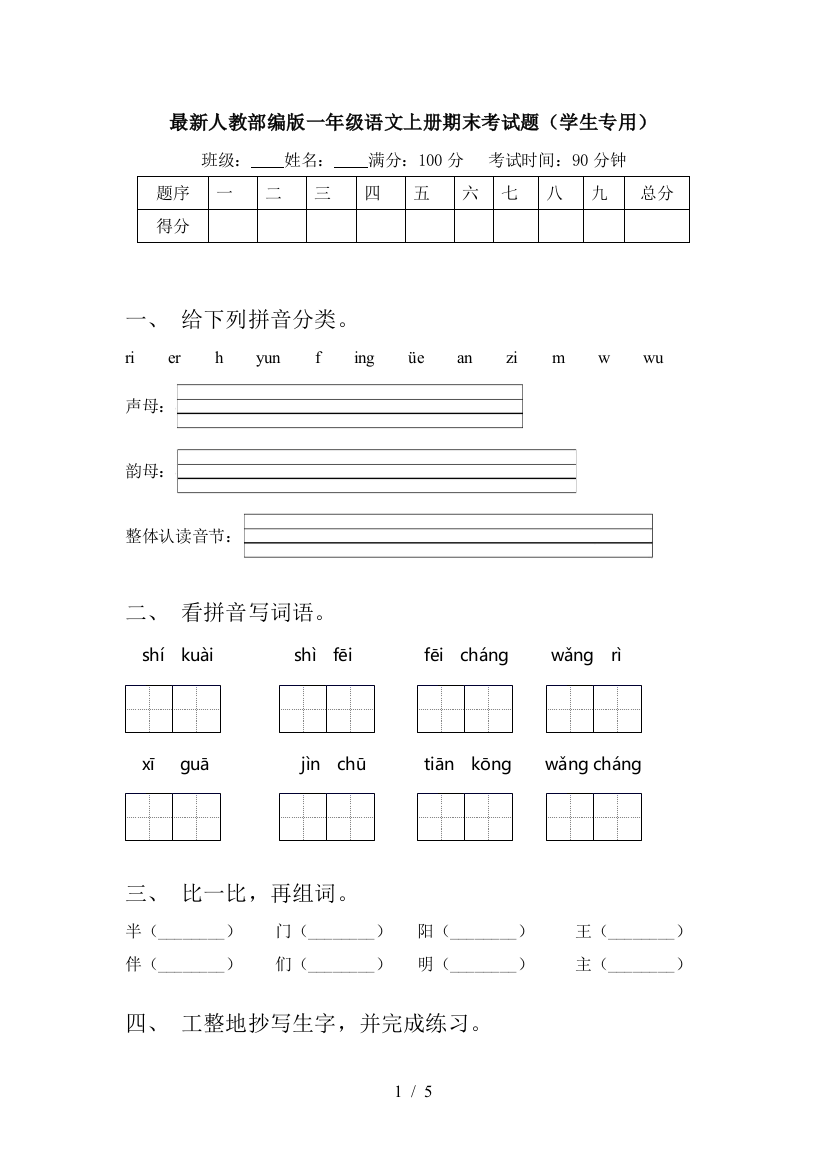 最新人教部编版一年级语文上册期末考试题(学生专用)