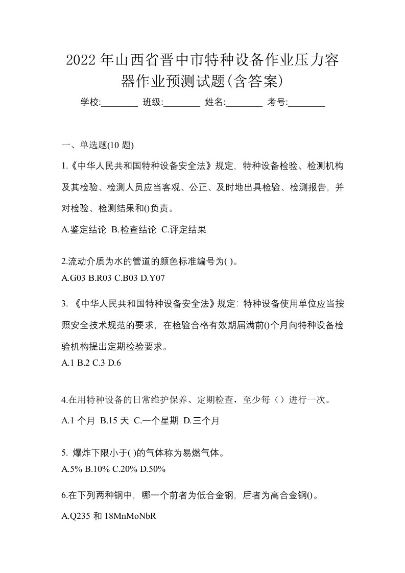 2022年山西省晋中市特种设备作业压力容器作业预测试题含答案