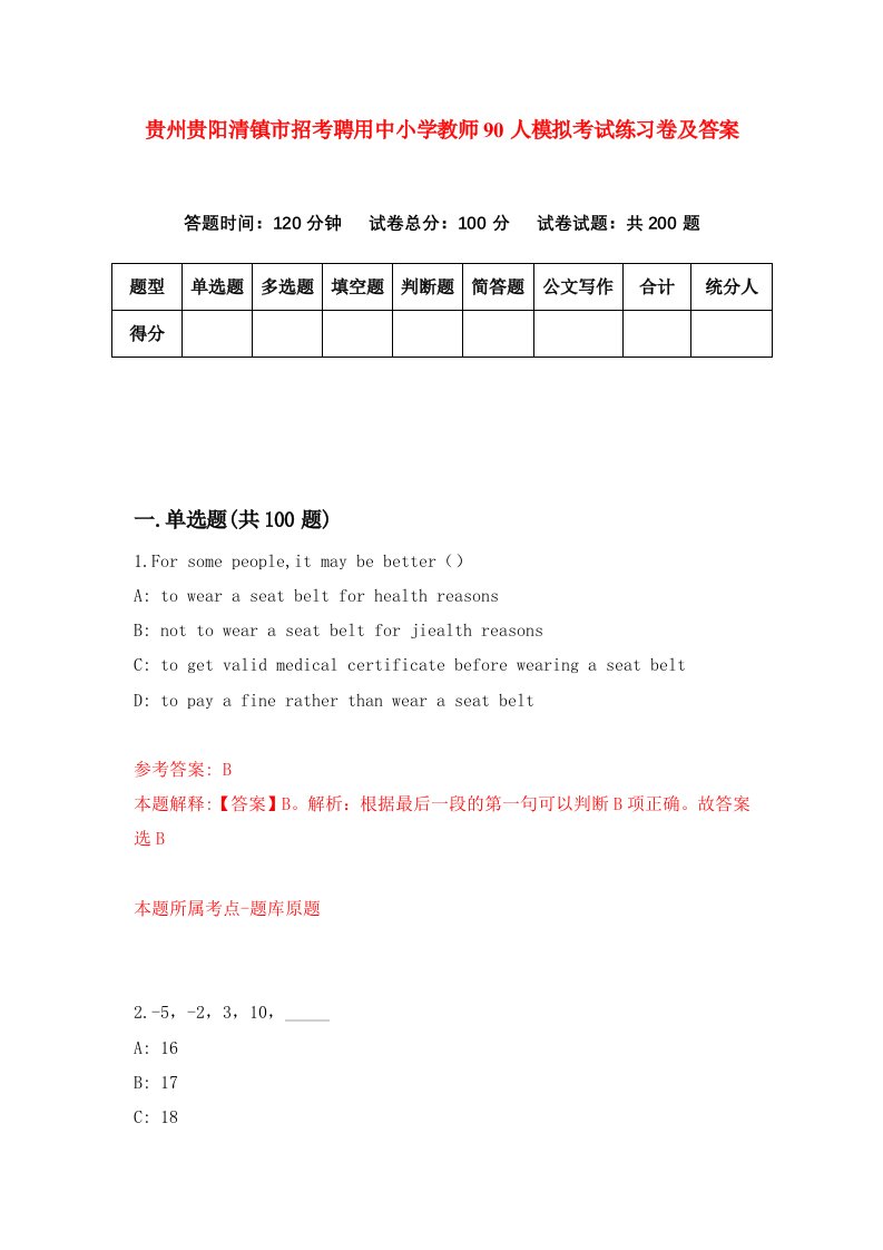 贵州贵阳清镇市招考聘用中小学教师90人模拟考试练习卷及答案第4次