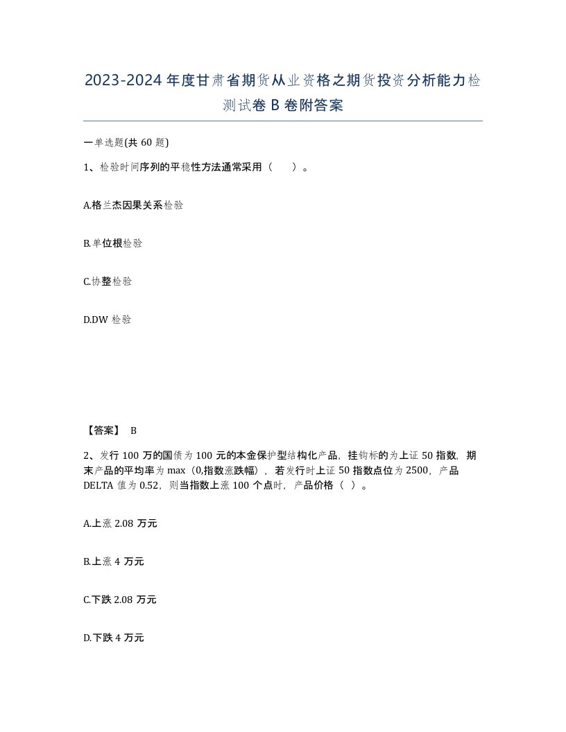 2023-2024年度甘肃省期货从业资格之期货投资分析能力检测试卷B卷附答案