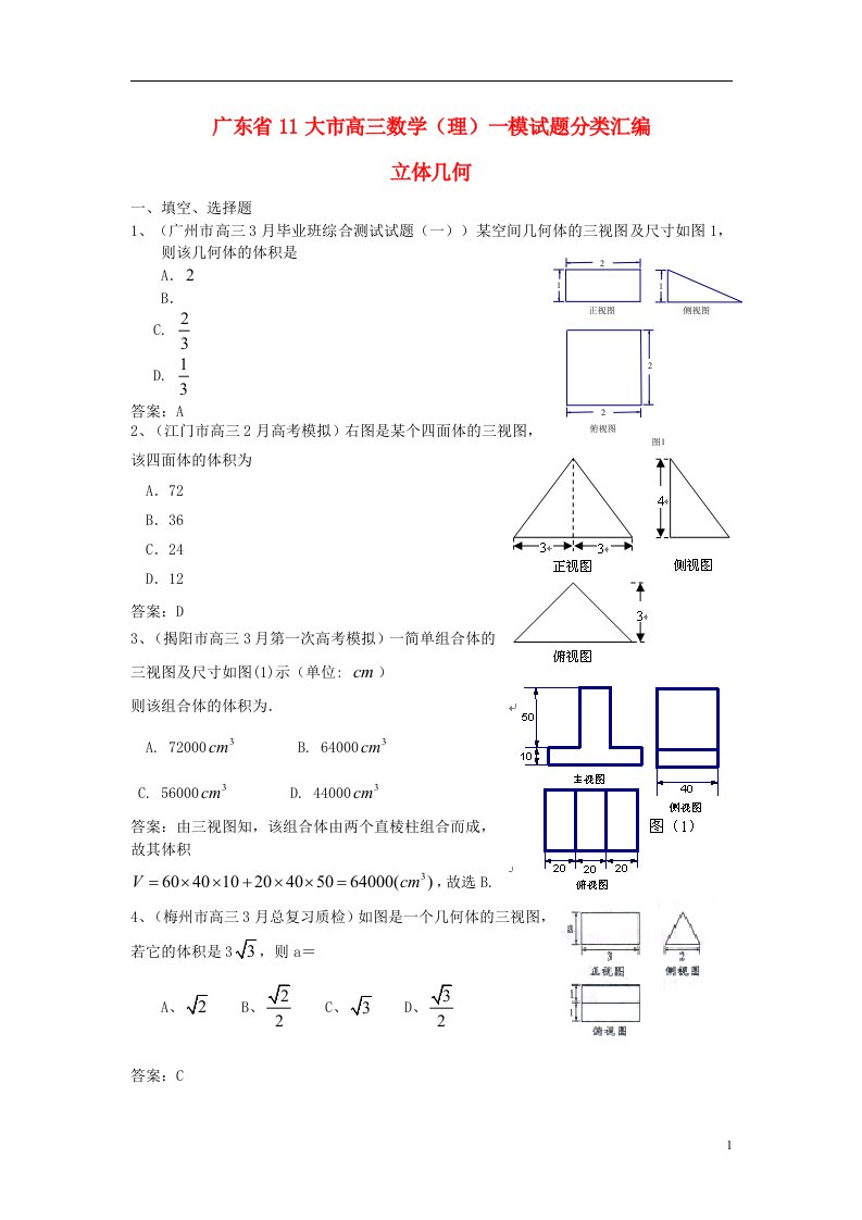 广东省11大市高三数学一模试题分类汇编11