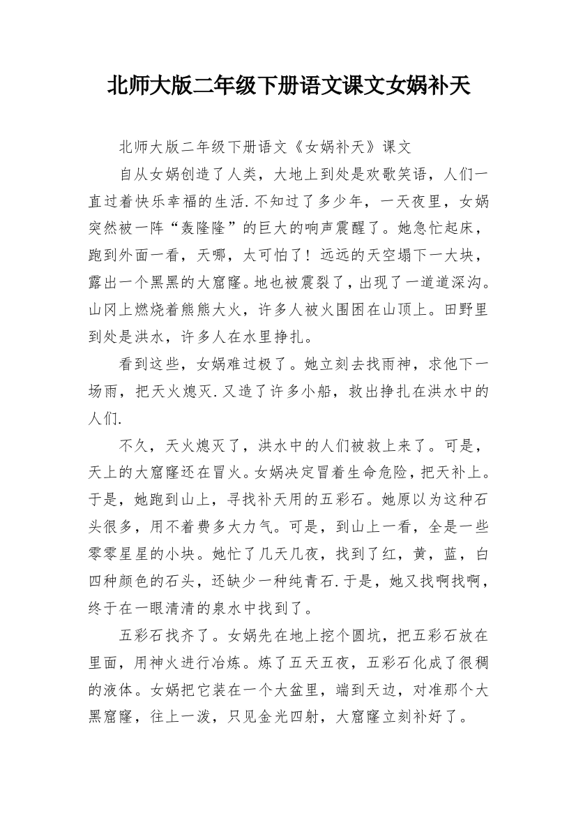 北师大版二年级下册语文课文女娲补天