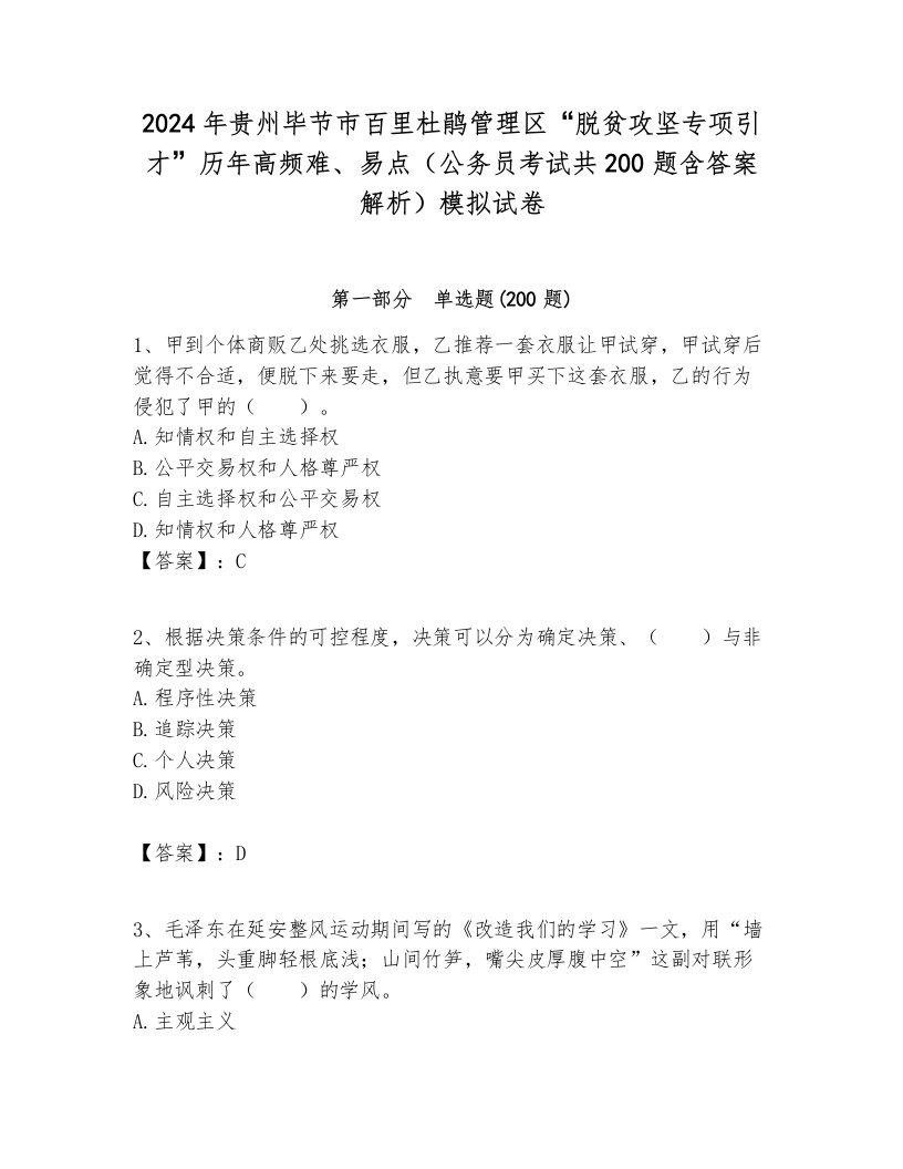 2024年贵州毕节市百里杜鹃管理区“脱贫攻坚专项引才”历年高频难、易点（公务员考试共200题含答案解析）模拟试卷汇总