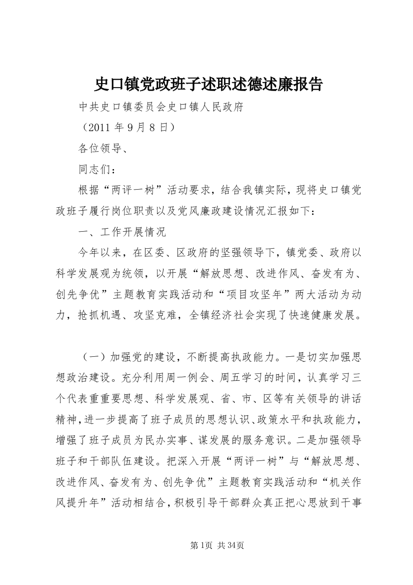 史口镇党政班子述职述德述廉报告