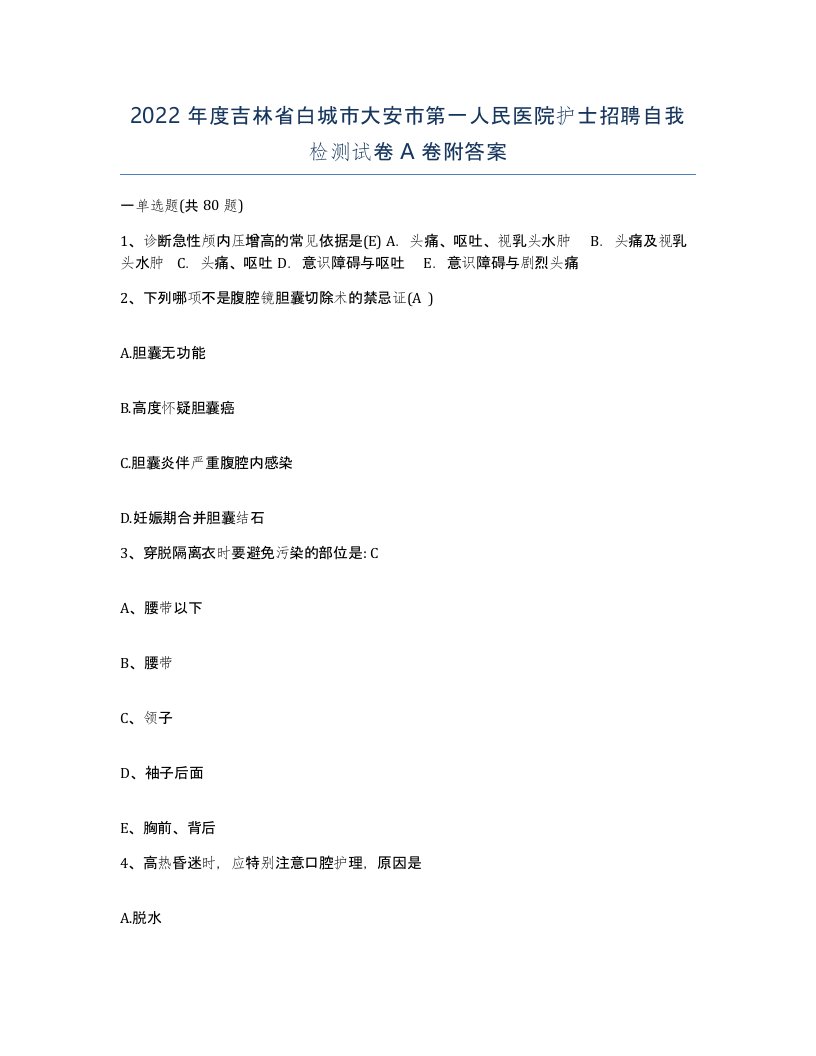 2022年度吉林省白城市大安市第一人民医院护士招聘自我检测试卷A卷附答案