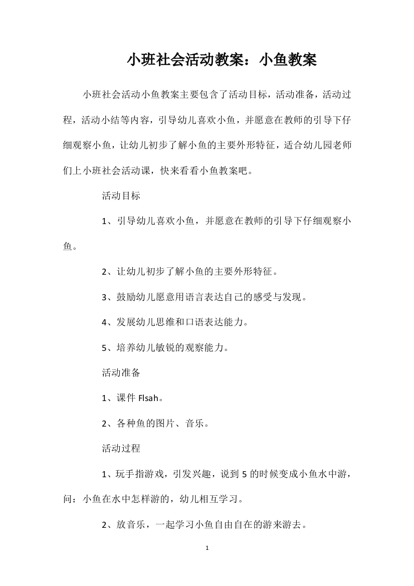 小班社会活动教案：小鱼教案