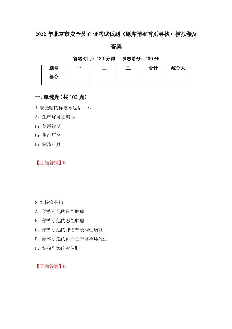 2022年北京市安全员C证考试试题题库请到首页寻找模拟卷及答案第31期