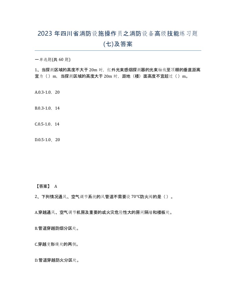 2023年四川省消防设施操作员之消防设备高级技能练习题七及答案