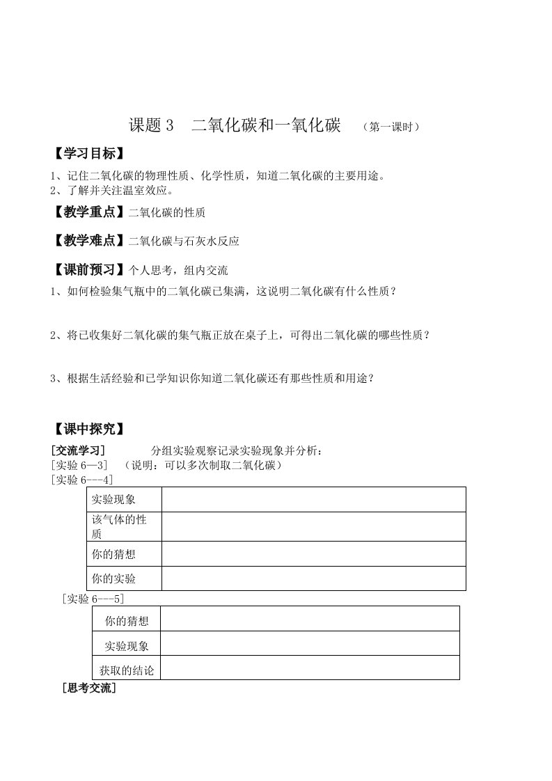 初中化学九年级课题3二氧化碳和一氧化碳2课时导学案