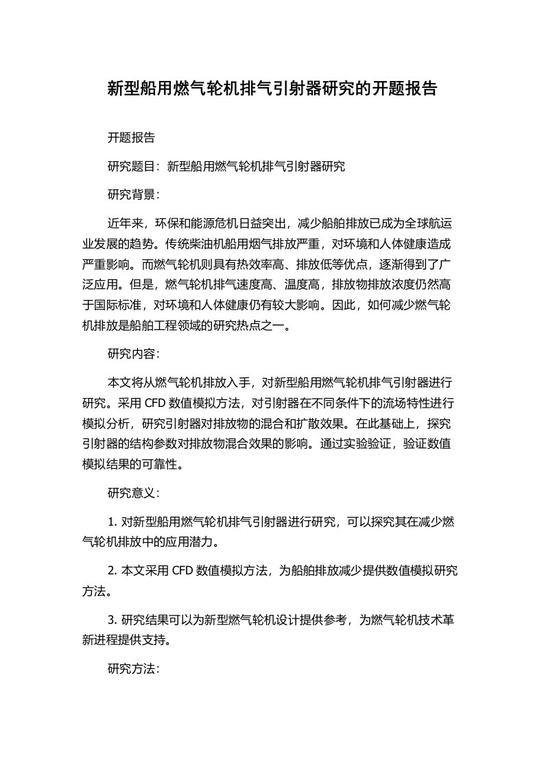 新型船用燃气轮机排气引射器研究的开题报告