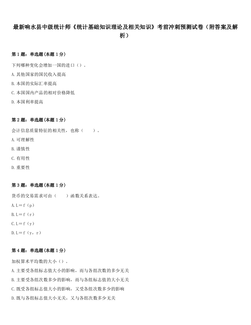 最新响水县中级统计师《统计基础知识理论及相关知识》考前冲刺预测试卷（附答案及解析）