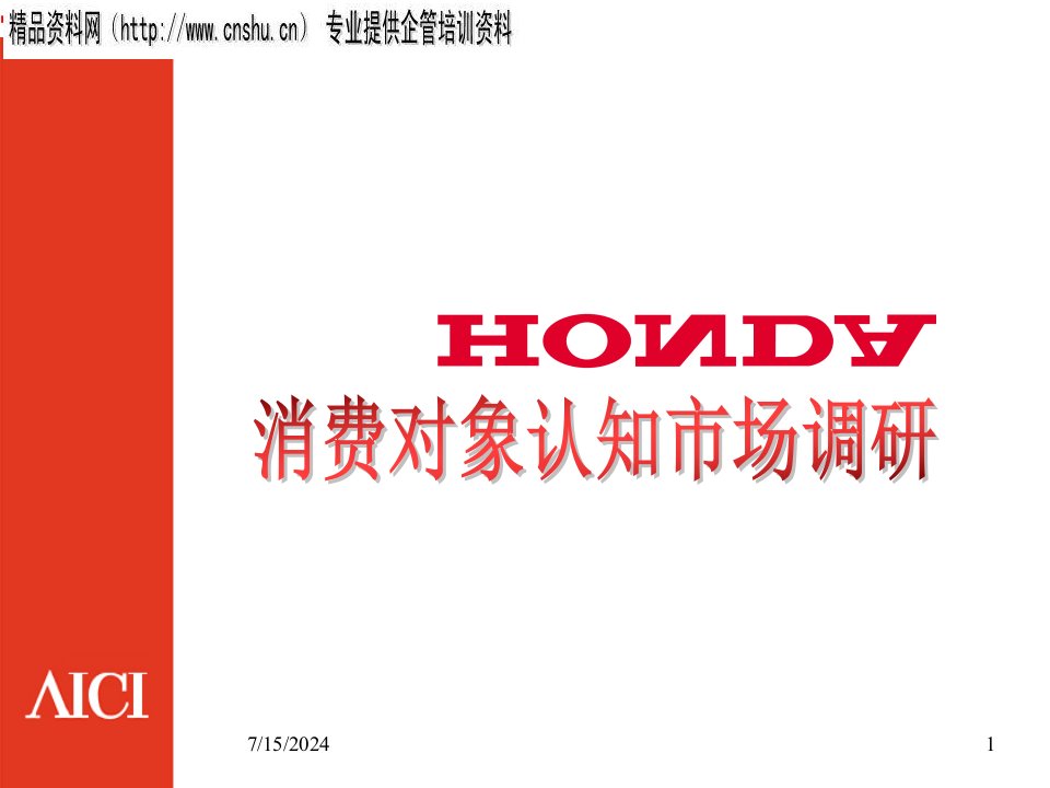 [精选]HONDA品牌形象与消费者认知