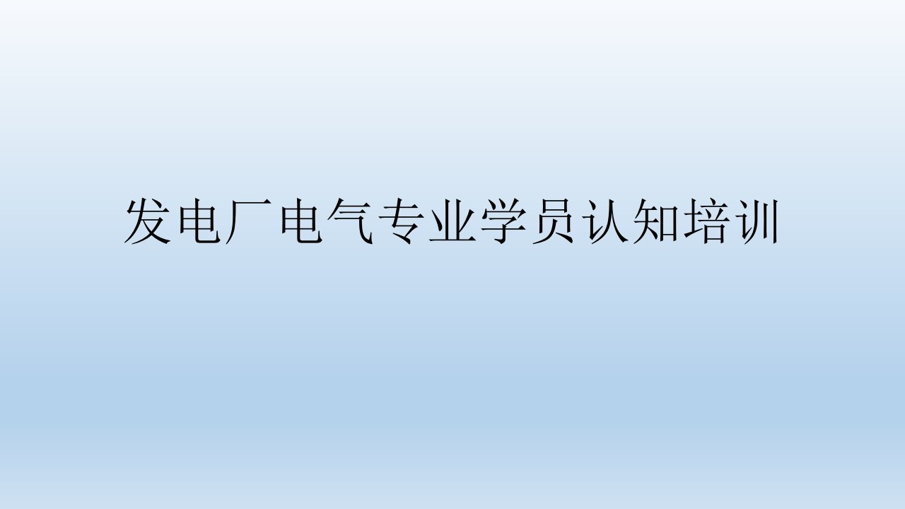 发电厂电气专业学员认知培训