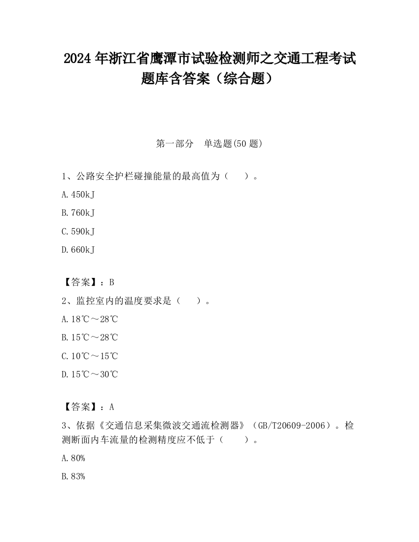 2024年浙江省鹰潭市试验检测师之交通工程考试题库含答案（综合题）