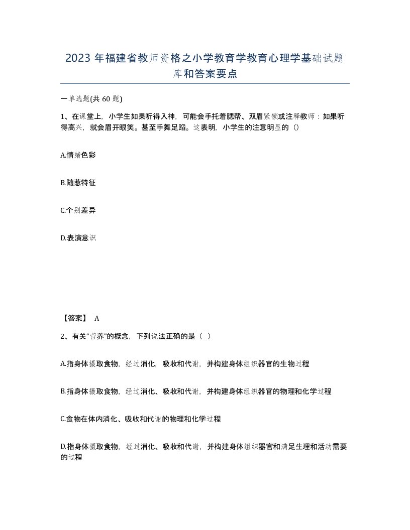 2023年福建省教师资格之小学教育学教育心理学基础试题库和答案要点