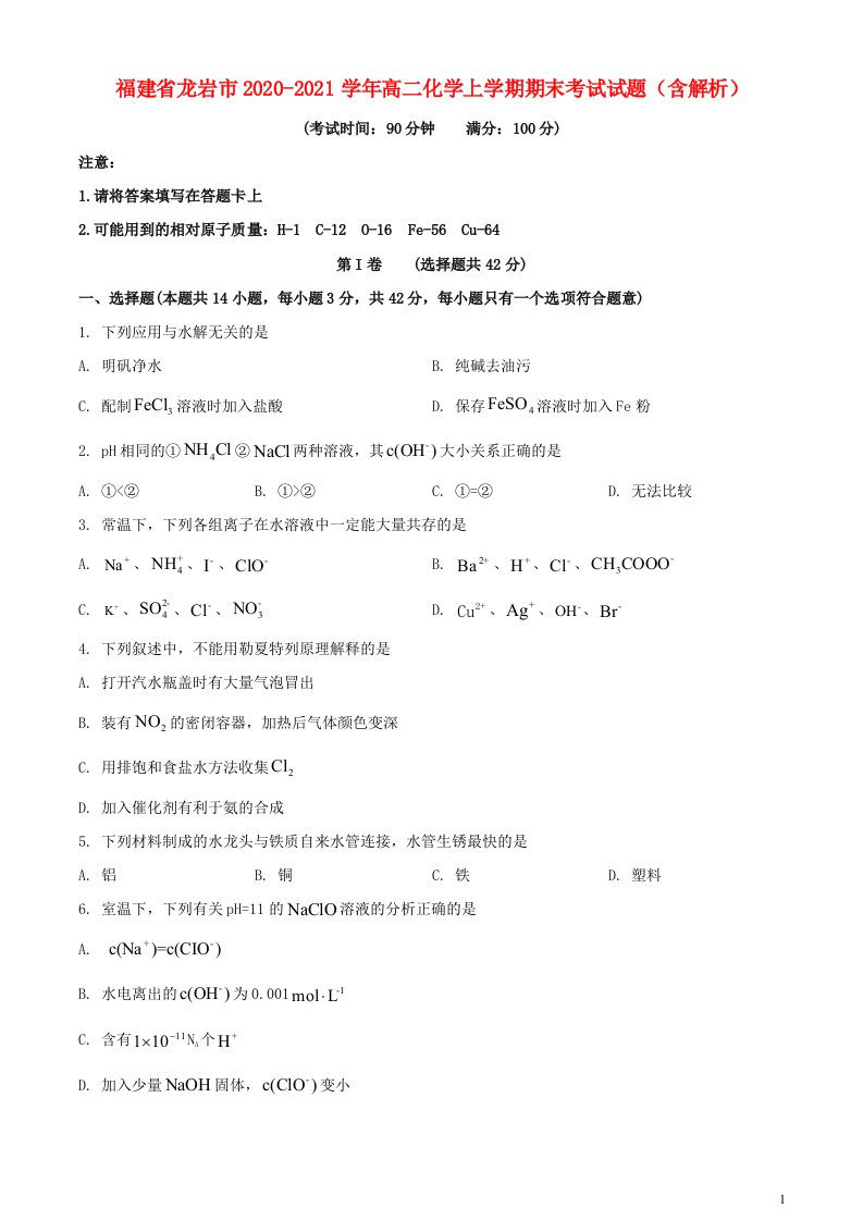 福建省龙岩市2020_2021学年高二化学上学期期末考试试题含解析