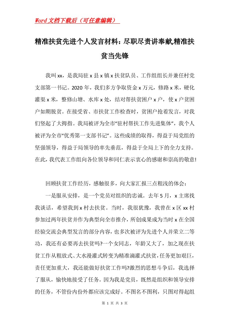 精准扶贫先进个人发言材料尽职尽责讲奉献精准扶贫当先锋