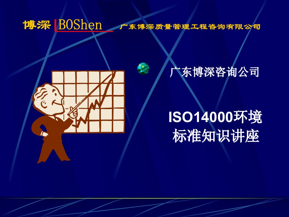 ISO14000环境标准知识讲义(ppt