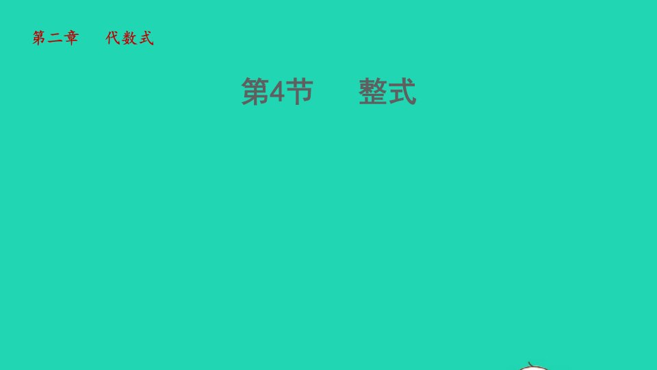 2021秋七年级数学上册第2章代数式2.4整式授课课件新版湘教版