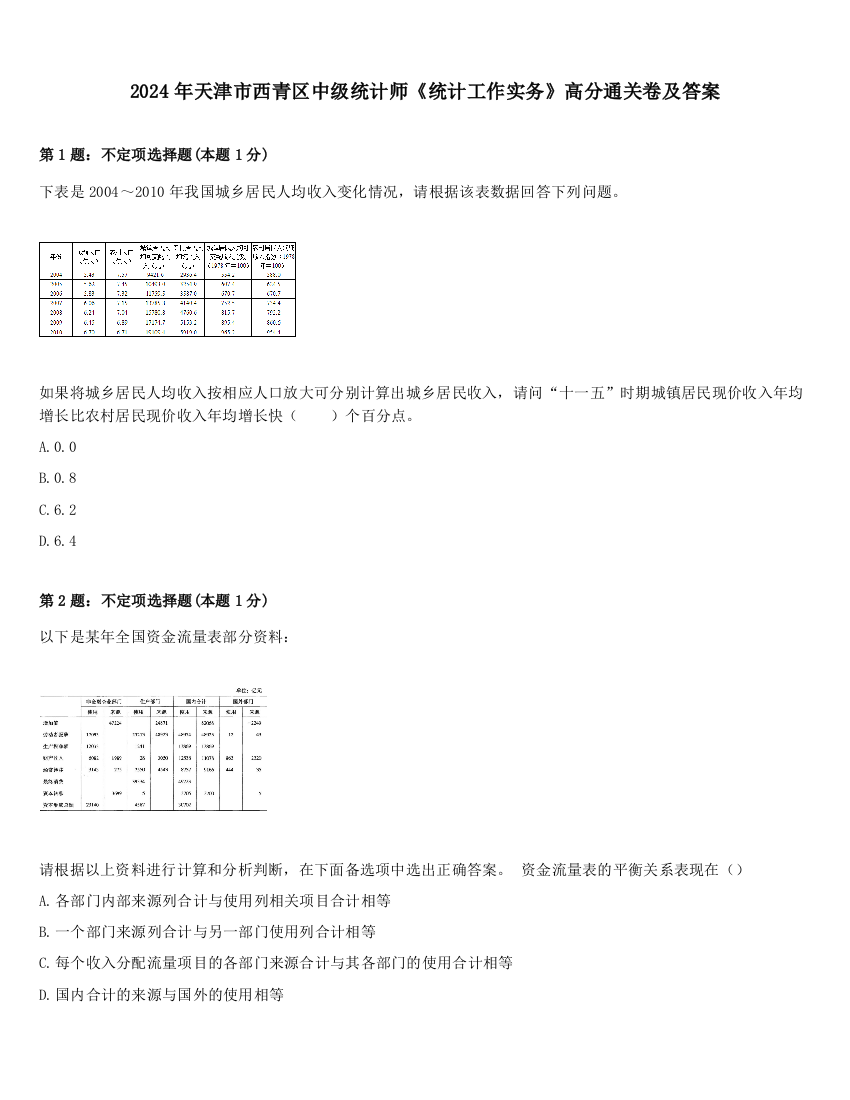 2024年天津市西青区中级统计师《统计工作实务》高分通关卷及答案