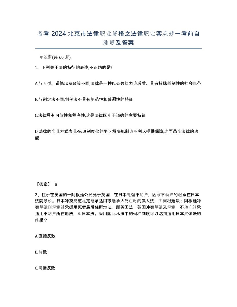 备考2024北京市法律职业资格之法律职业客观题一考前自测题及答案